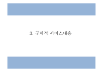 사업계획서 - 4대강 국토종주길 입점 자전거 수리 및 렌탈 서비스 프랜차이즈 업체 창업계획서-7