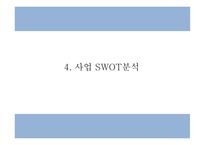 사업계획서 - 4대강 국토종주길 입점 자전거 수리 및 렌탈 서비스 프랜차이즈 업체 창업계획서-10
