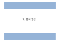 사업계획서 - 4대강 국토종주길 입점 자전거 수리 및 렌탈 서비스 프랜차이즈 업체 창업계획서-13