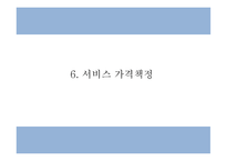 사업계획서 - 4대강 국토종주길 입점 자전거 수리 및 렌탈 서비스 프랜차이즈 업체 창업계획서-15