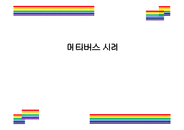 메타버스 사례 [메타버스, Metaverse,가상현실,인공지능,아바타,제페토,유니버스]-1