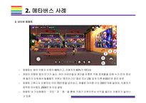 메타버스 사례 [메타버스, Metaverse,가상현실,인공지능,아바타,제페토,유니버스]-6