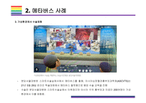 메타버스 사례 [메타버스, Metaverse,가상현실,인공지능,아바타,제페토,유니버스]-7
