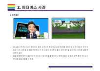 메타버스 사례 [메타버스, Metaverse,가상현실,인공지능,아바타,제페토,유니버스]-8