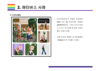 메타버스 사례 [메타버스, Metaverse,가상현실,인공지능,아바타,제페토,유니버스]-9