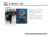 메타버스 사례 [메타버스, Metaverse,가상현실,인공지능,아바타,제페토,유니버스]-10