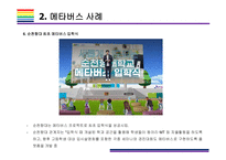 메타버스 사례 [메타버스, Metaverse,가상현실,인공지능,아바타,제페토,유니버스]-11