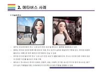 메타버스 사례 [메타버스, Metaverse,가상현실,인공지능,아바타,제페토,유니버스]-12