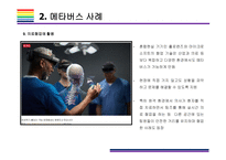 메타버스 사례 [메타버스, Metaverse,가상현실,인공지능,아바타,제페토,유니버스]-14