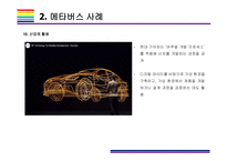 메타버스 사례 [메타버스, Metaverse,가상현실,인공지능,아바타,제페토,유니버스]-15