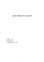 일본의 대(對) 한국 수출규제-1