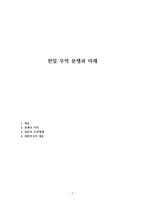 한일 무역 분쟁과 미래-1