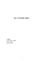 한일 무역전쟁에 대해서-1