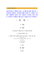 정신건강에 큰 영향을 미치는 스트레스에 대한 개념 및 스트레스를 유발하는 요인들에 대해 서술한 후, 특정한 스트레스 상황에서-1