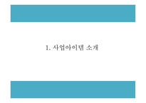 창업계획서 - 간병인 인력공급업체 창업 사업계획서-3