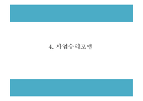 창업계획서 - 간병인 인력공급업체 창업 사업계획서-9