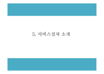 창업계획서 - 간병인 인력공급업체 창업 사업계획서-11