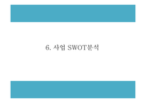 창업계획서 - 간병인 인력공급업체 창업 사업계획서-13