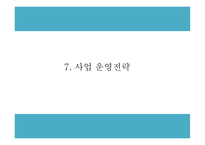 창업계획서 - 간병인 인력공급업체 창업 사업계획서-16