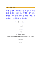 투자 결정시 고려해야 할 요인으로 수익률과 위험이 있다 두 개념을 설명하고, 본인은 수익률과 위험 중 어떤 쪽을 더 고려하는지 이유-1