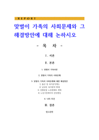 맞벌이 가족의 사회문제와 그 해결방안에 대해-1