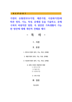 가정의 유형(한부모가정, 재혼가정, 다문화가정)에 따른 정의, 기능, 특성, 문제점 등을 기술하고, 문제 극복의 바람직한 방향-1