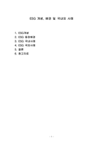 ESG 개념, 배경 및 국내외 사례 [ESG, 환경,사회,지배구조, 지속가능, Environment, Social, Governance]-1