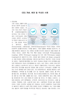 ESG 개념, 배경 및 국내외 사례 [ESG, 환경,사회,지배구조, 지속가능, Environment, Social, Governance]-2