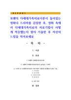 보웬의 다세대가족치료이론이 들어있는 영화나 드라마를 감상한 후, 영화 속에서 다세대가족치료의 치료기법이 어떻게 적응했는지-1