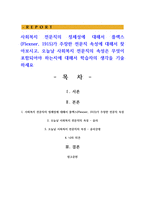 사회복지 전문직의 정체성에 대해서 플렉스(Flexner, 1915)가 주장한 전문직 속성에 대해서 찾아보시고, 오늘날 사회복지 전문직의 속성-1