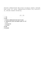 반두라의 사회학습이론에 대한 특징과 주요개념을 설명하고 영유아발달에 도움을 주는 요인을 사회학습이론에 입각하여 가정, 유아교육기관, 하시오-1