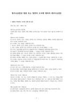 형사소송법상 법원 또는 법관의 조서에 대하여-1