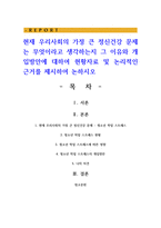 현재 우리사회의 가정 큰 정신건강 문제는 무엇이라고 생각하는지 그 이유와 개입방안에 대하여 현황자료 및 논리적인 근거를 제시-1
