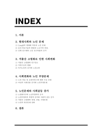 현대사회와 노인 문제-2