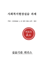 [사회복지현장실습 리포트 A+] 위더스 간접실습 과제 강의요약 1.2 내용요약-1