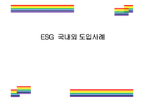 ESG  국내외 도입사례  [ESG, 환경,사회,지배구조, 지속가능, Environment, Social, Governance]-1