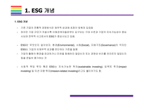 ESG  국내외 도입사례  [ESG, 환경,사회,지배구조, 지속가능, Environment, Social, Governance]-4