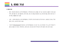 ESG  국내외 도입사례  [ESG, 환경,사회,지배구조, 지속가능, Environment, Social, Governance]-5