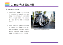 ESG  국내외 도입사례  [ESG, 환경,사회,지배구조, 지속가능, Environment, Social, Governance]-7