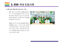 ESG  국내외 도입사례  [ESG, 환경,사회,지배구조, 지속가능, Environment, Social, Governance]-8