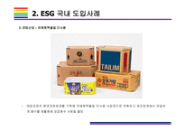 ESG  국내외 도입사례  [ESG, 환경,사회,지배구조, 지속가능, Environment, Social, Governance]-9