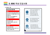 ESG  국내외 도입사례  [ESG, 환경,사회,지배구조, 지속가능, Environment, Social, Governance]-12
