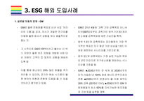 ESG  국내외 도입사례  [ESG, 환경,사회,지배구조, 지속가능, Environment, Social, Governance]-13