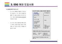 ESG  국내외 도입사례  [ESG, 환경,사회,지배구조, 지속가능, Environment, Social, Governance]-15