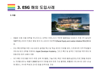 ESG  국내외 도입사례  [ESG, 환경,사회,지배구조, 지속가능, Environment, Social, Governance]-17