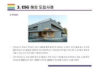 ESG  국내외 도입사례  [ESG, 환경,사회,지배구조, 지속가능, Environment, Social, Governance]-18