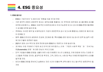 ESG  국내외 도입사례  [ESG, 환경,사회,지배구조, 지속가능, Environment, Social, Governance]-19