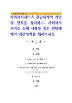 사회복지서비스 전달체계의 개념 및 원칙을 정리하고, 사회복지 서비스 실제 사례를 통한 전달체계의 개선전략-1