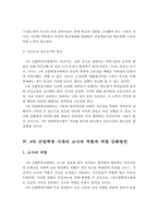 4차 산업혁명시대의 학교교육의 변화와 방향 및 교사의 역할과 역량 강화방안-14