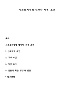 사회복지정책 대상자 자격 조건-1
